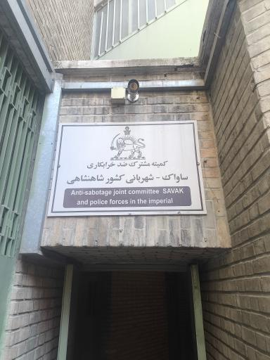 عکس موزه عبرت