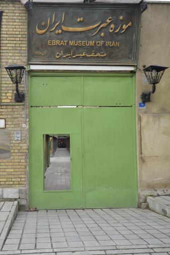 عکس موزه عبرت