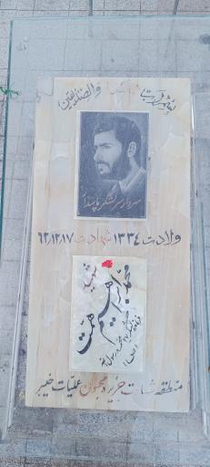 عکس مزار سردار شهید ابراهیم همت