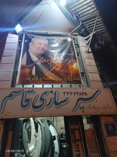 عکس سپرسازی قائم