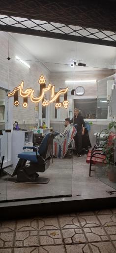 عکس پیرایش جابر 