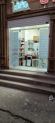عکس تعمیرات و فروش برد لوازم خانگی افشان