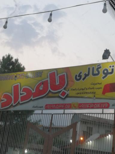 عکس اتو گالری بامداد