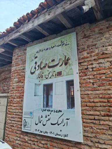 عکس عمارت تاریخی صادقی