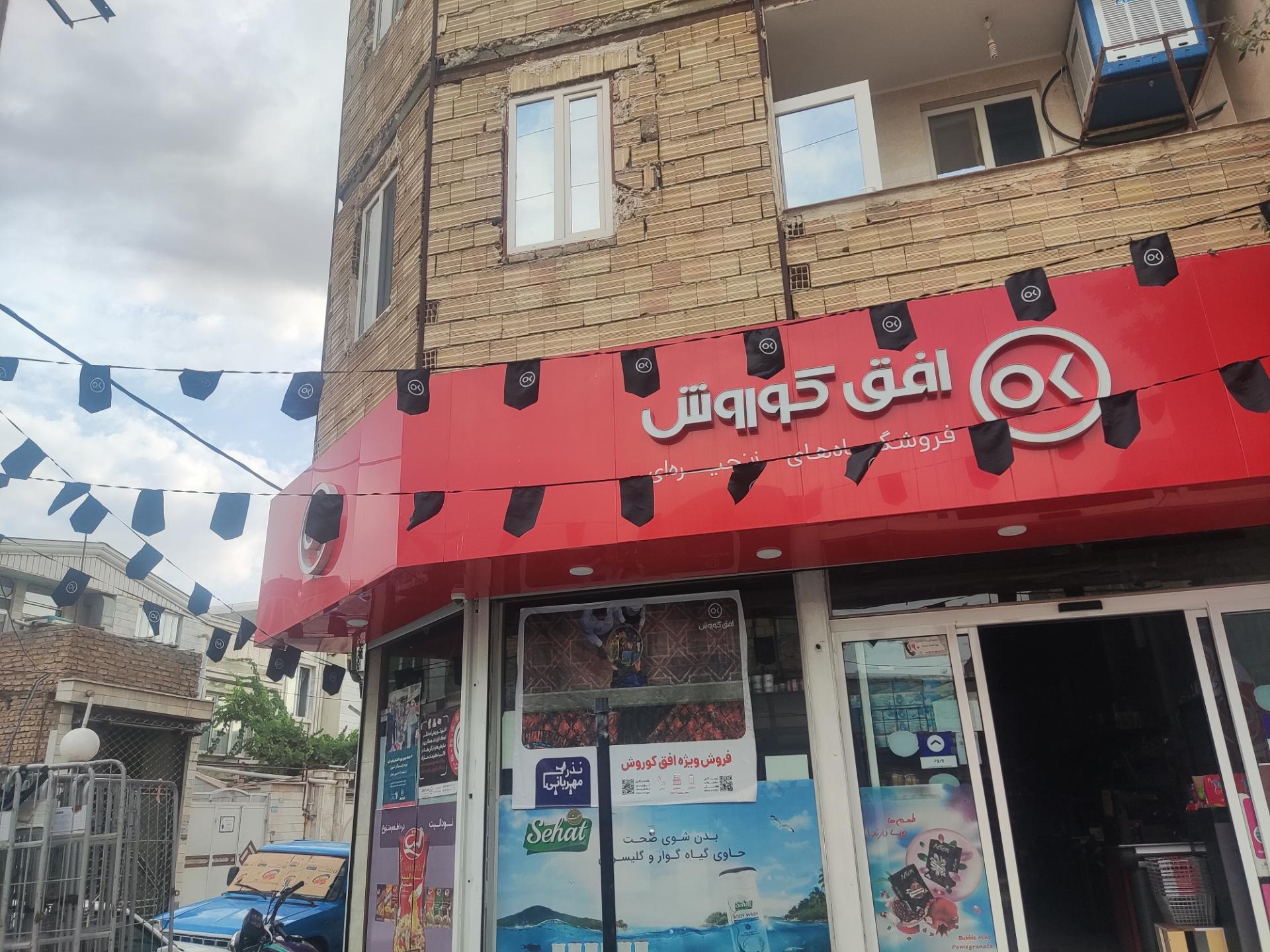 عکس فروشگاه افق کوروش