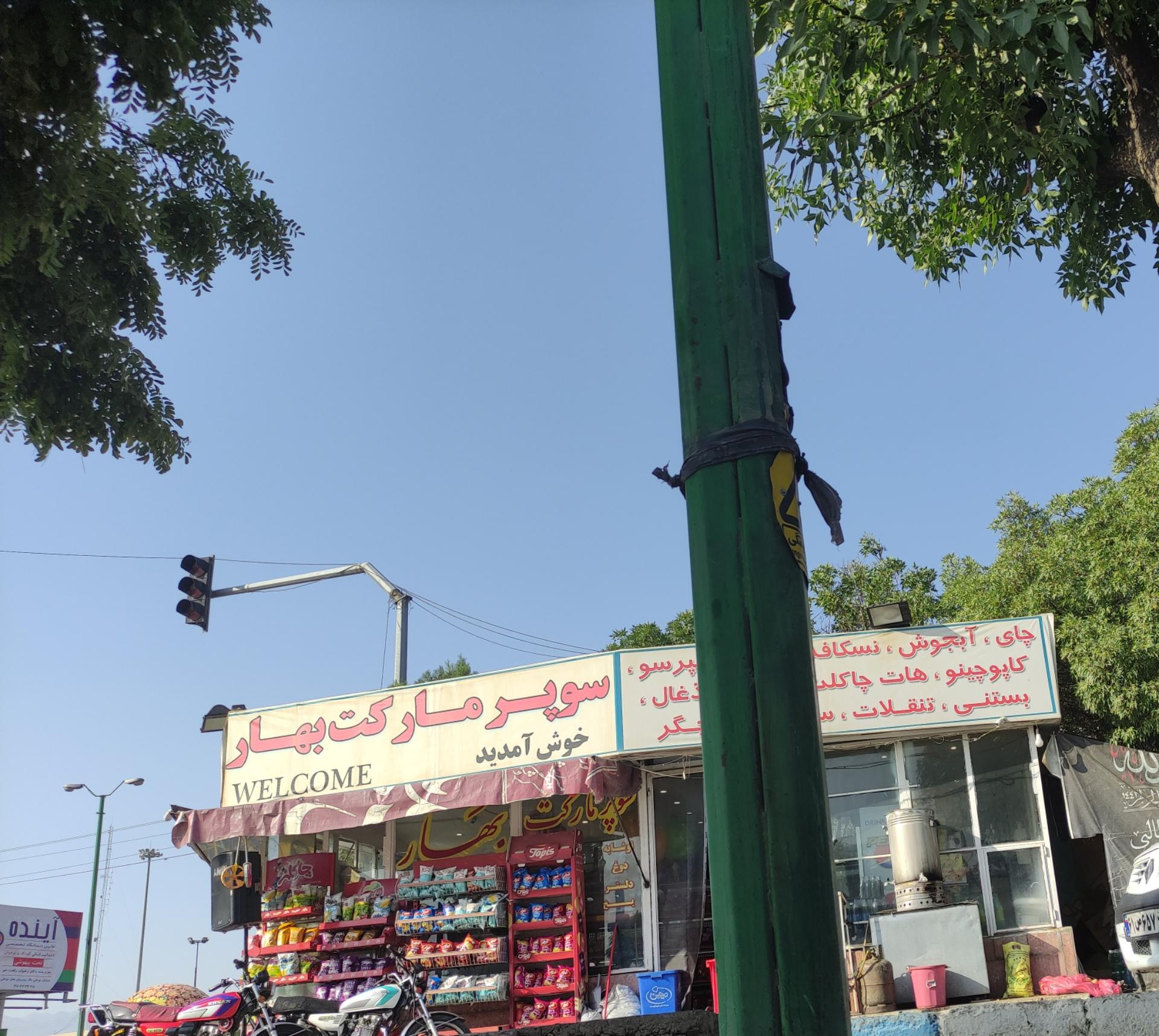 عکس سوپر مارکت بهار