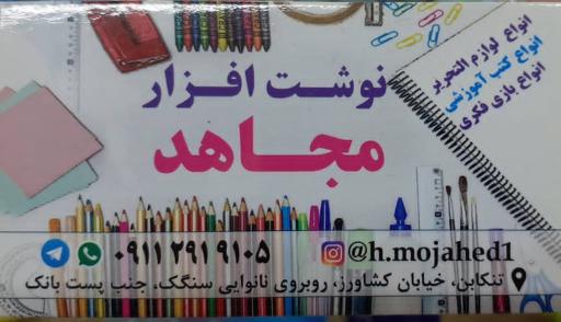 عکس لوازم تحریر مجاهد 