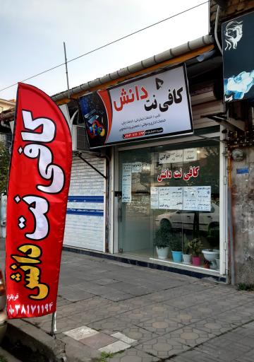 عکس کافی نت دانش