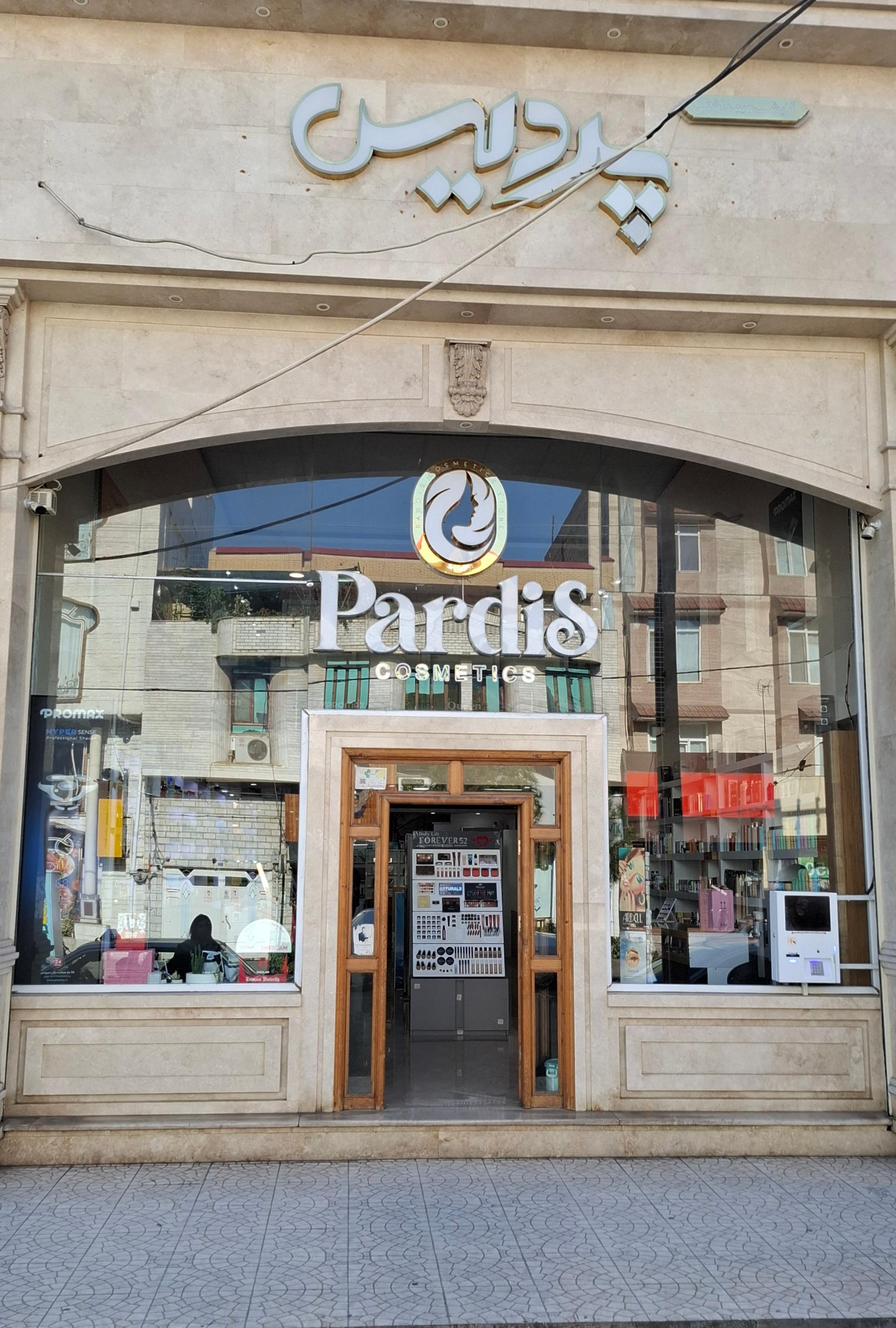 عکس آرایشی و بهداشتی پردیس