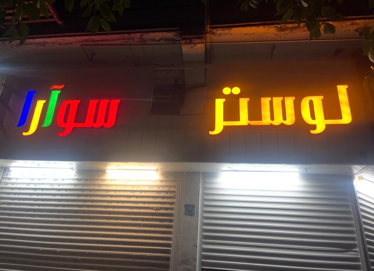 عکس لوستر سوآرا