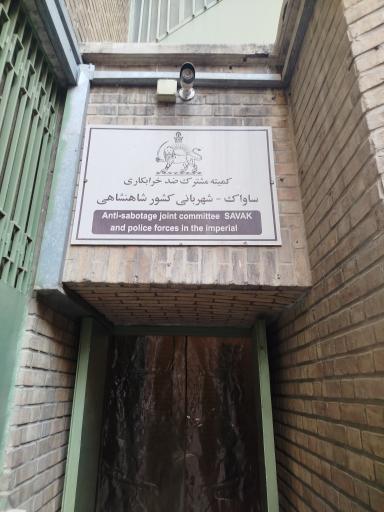 عکس موزه عبرت