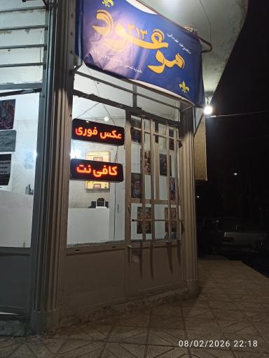 عکس مجموعه خدماتی موعود