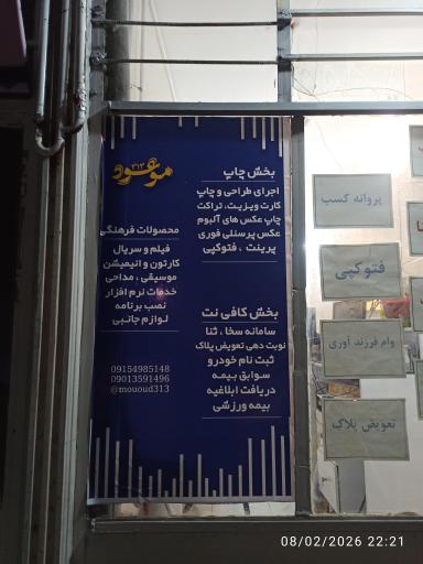 عکس مجموعه خدماتی موعود