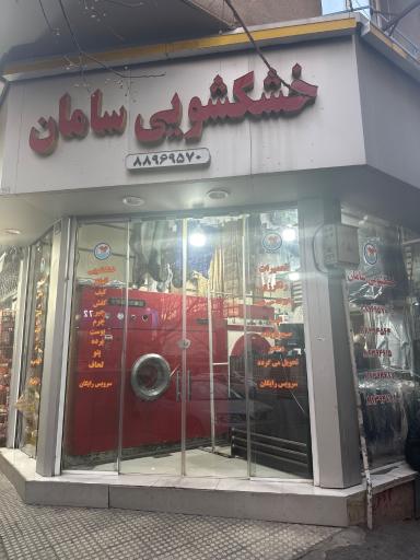 عکس خشکشویی سامان