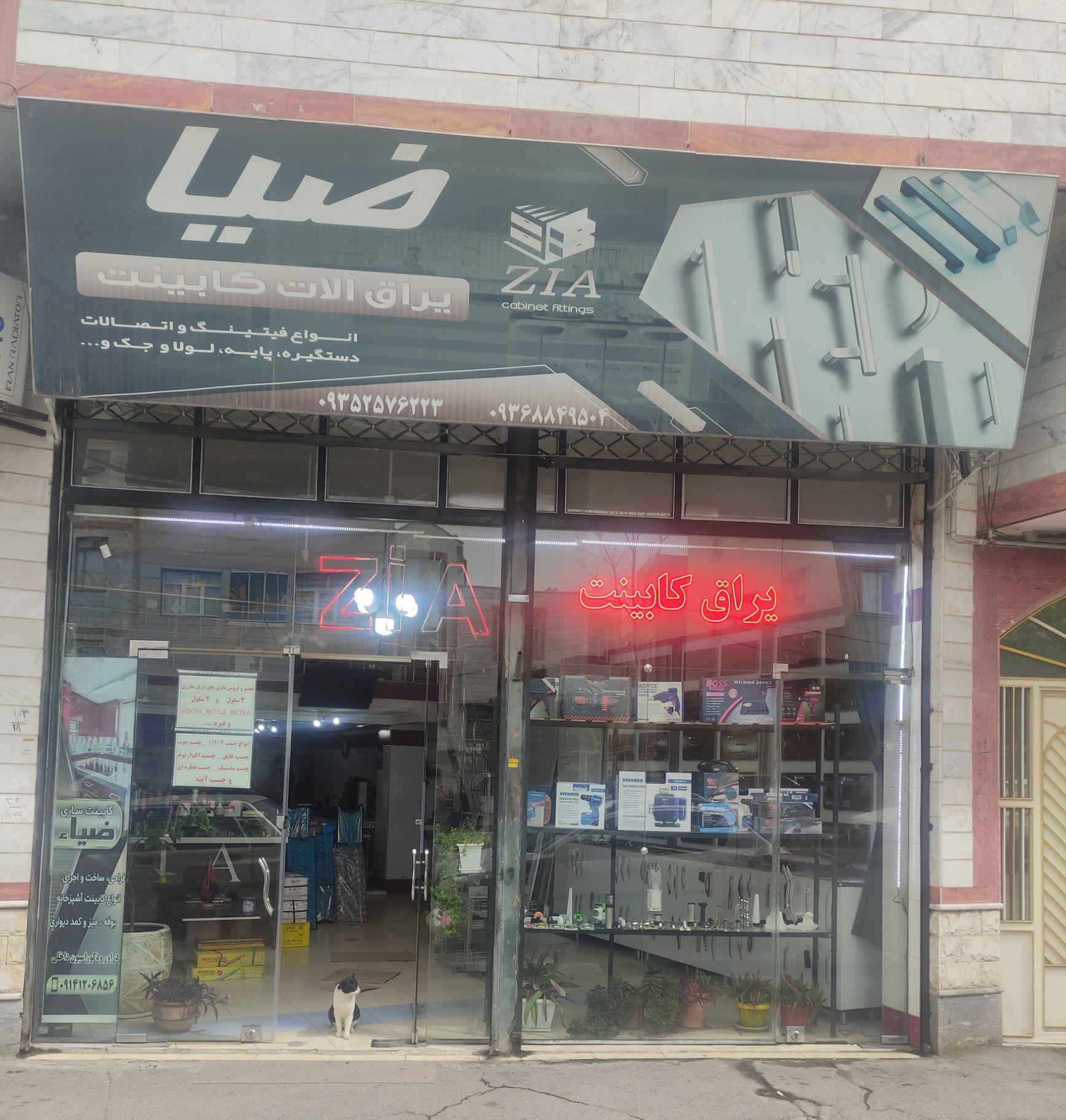 عکس یراق کابینت ضیا