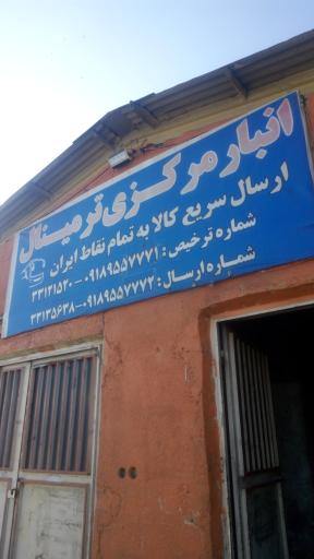 عکس انبار مرکزی ترمینال