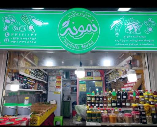 عکس سبزی مارکت نمونه