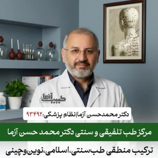 عکس مرکز طب سنتی دکتر آزما 