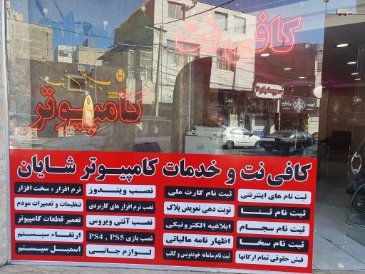 عکس خدمات کامپیوتر و کافی نت شایان