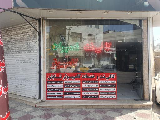 عکس خدمات کامپیوتر و کافی نت شایان