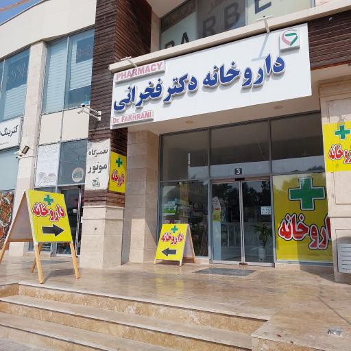 عکس داروخانه دکتر فخرانی