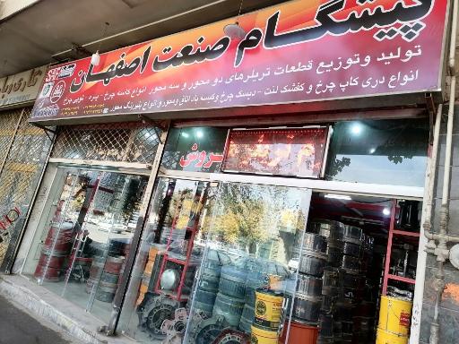 عکس فروشگاه پیشگام صنعت اصفهان 