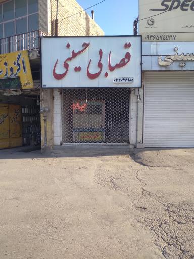 عکس قصابی حسینی