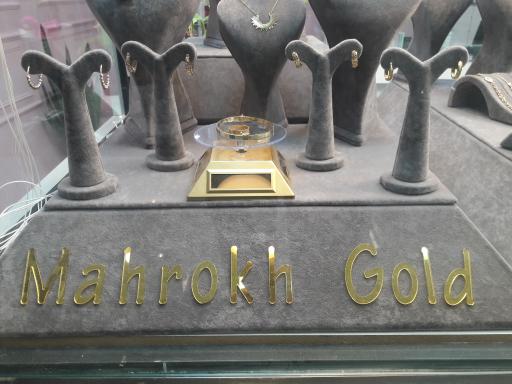 عکس ماهرخ گُلد(طلافروشی)