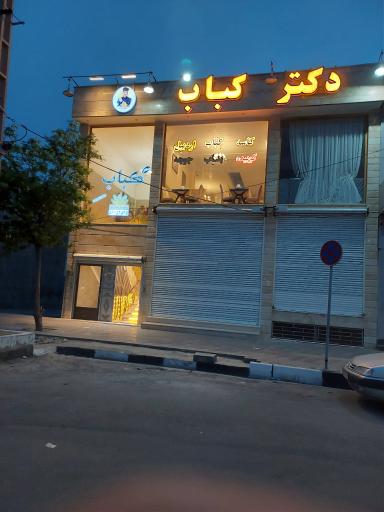 عکس رستوران دکتر کباب