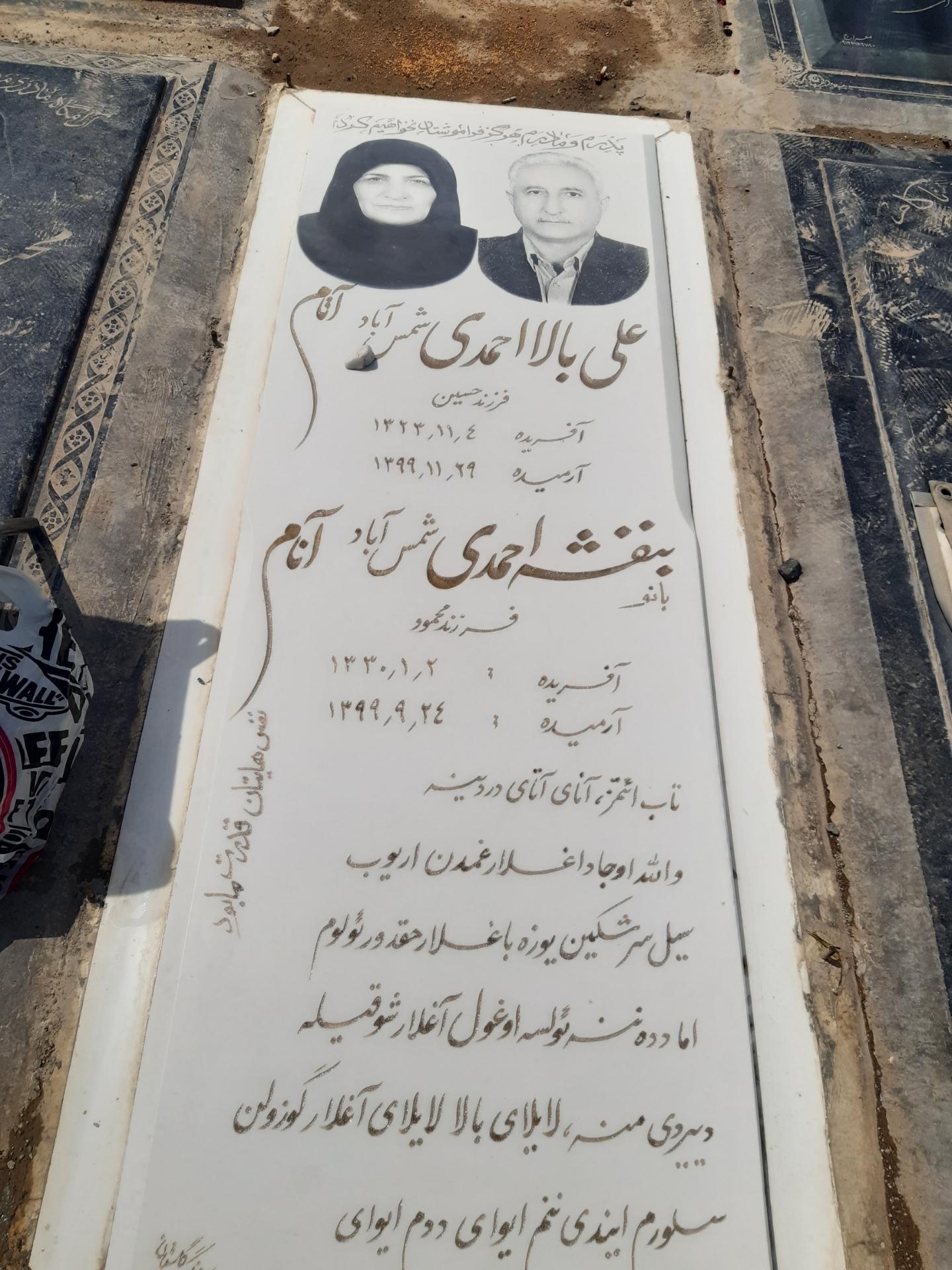 عکس آرامگاه مرحوم علی احمدی و مرحومه بنفشه احمدی