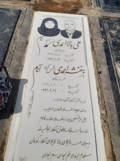 عکس آرامگاه مرحوم علی احمدی و مرحومه بنفشه احمدی
