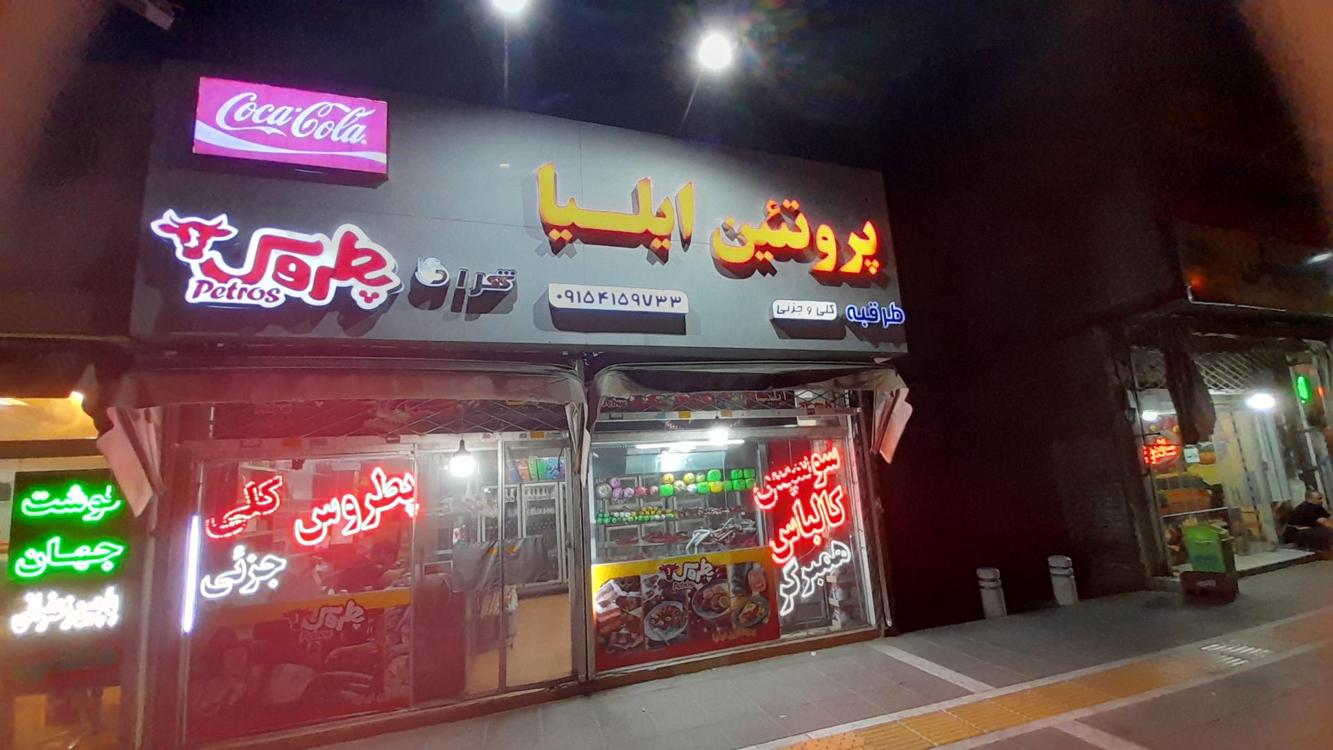 عکس پروتئین ایلیا