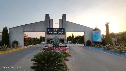 عکس مجتمع فرهنگی رفاهی ادهم