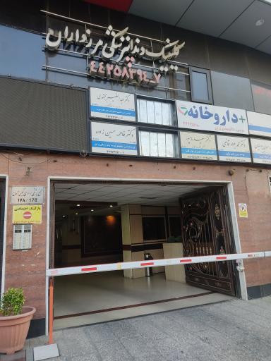 عکس درمانگاه دندانپزشکی مرزداران