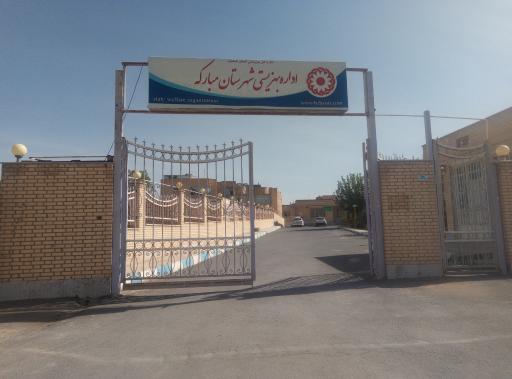 عکس بهزیستی شهرستان مبارکه