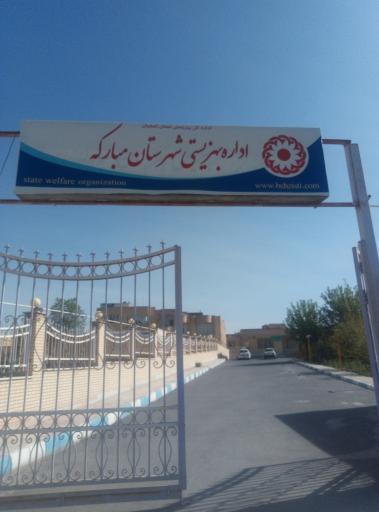 بهزیستی شهرستان مبارکه