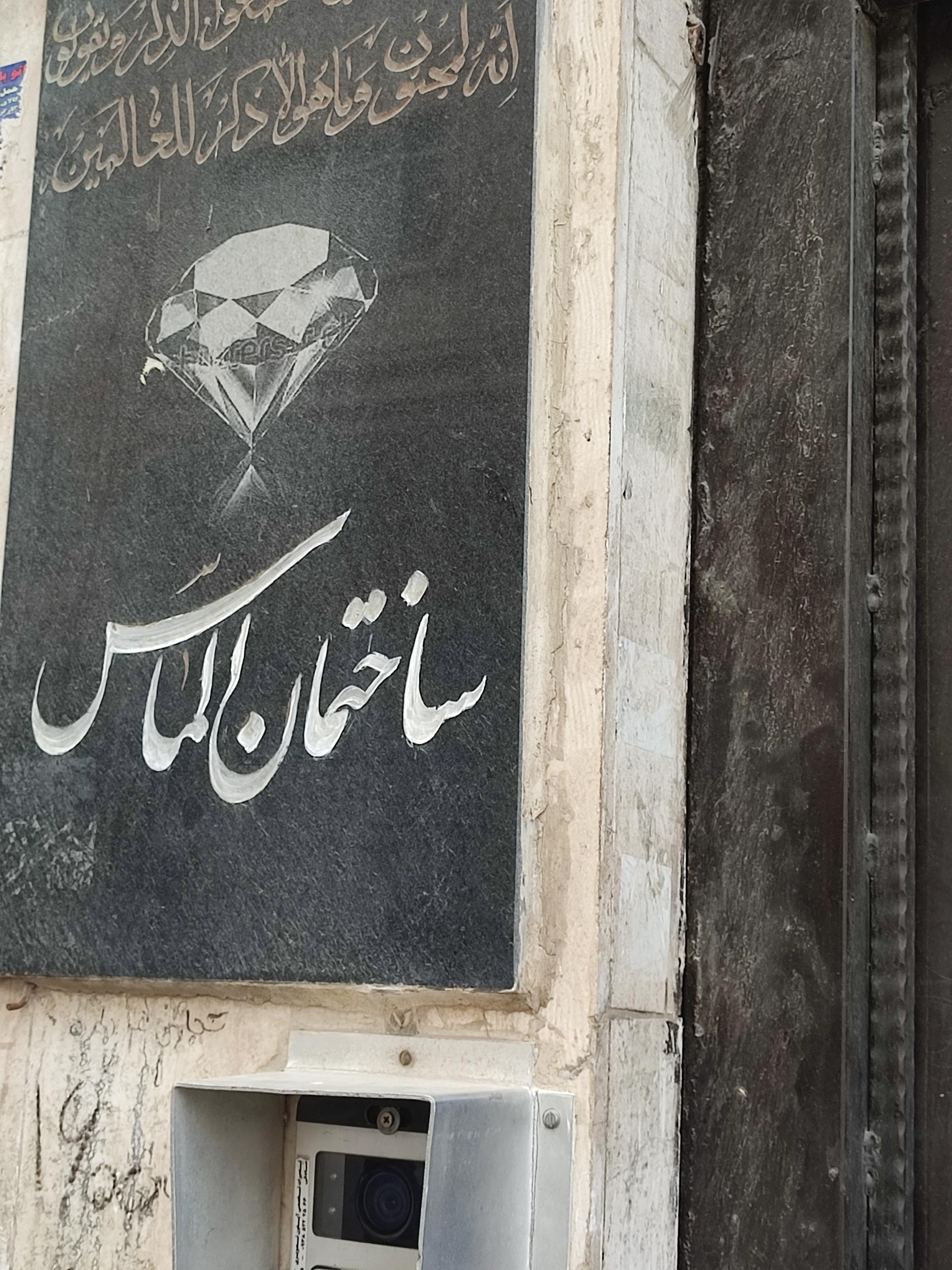 عکس ساختمان الماس