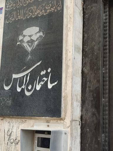 عکس ساختمان الماس