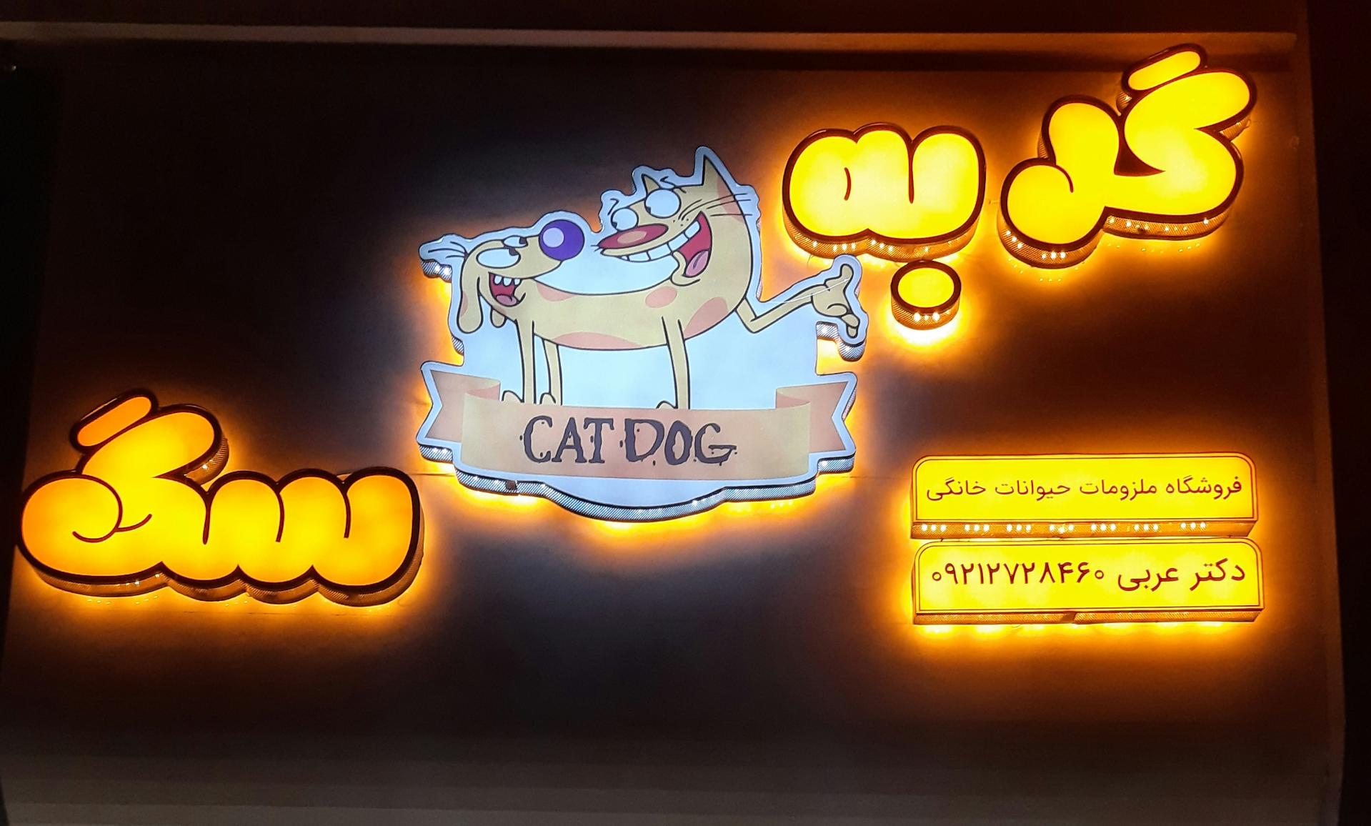 عکس پت شاپ گربه سگ