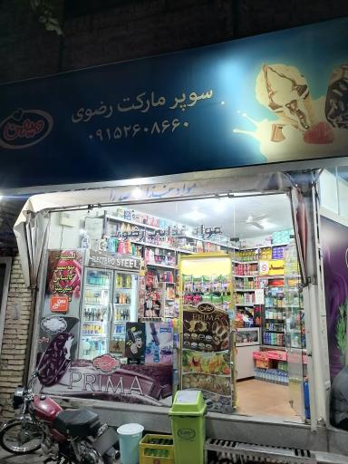 عکس سوپرمارکت رضوی