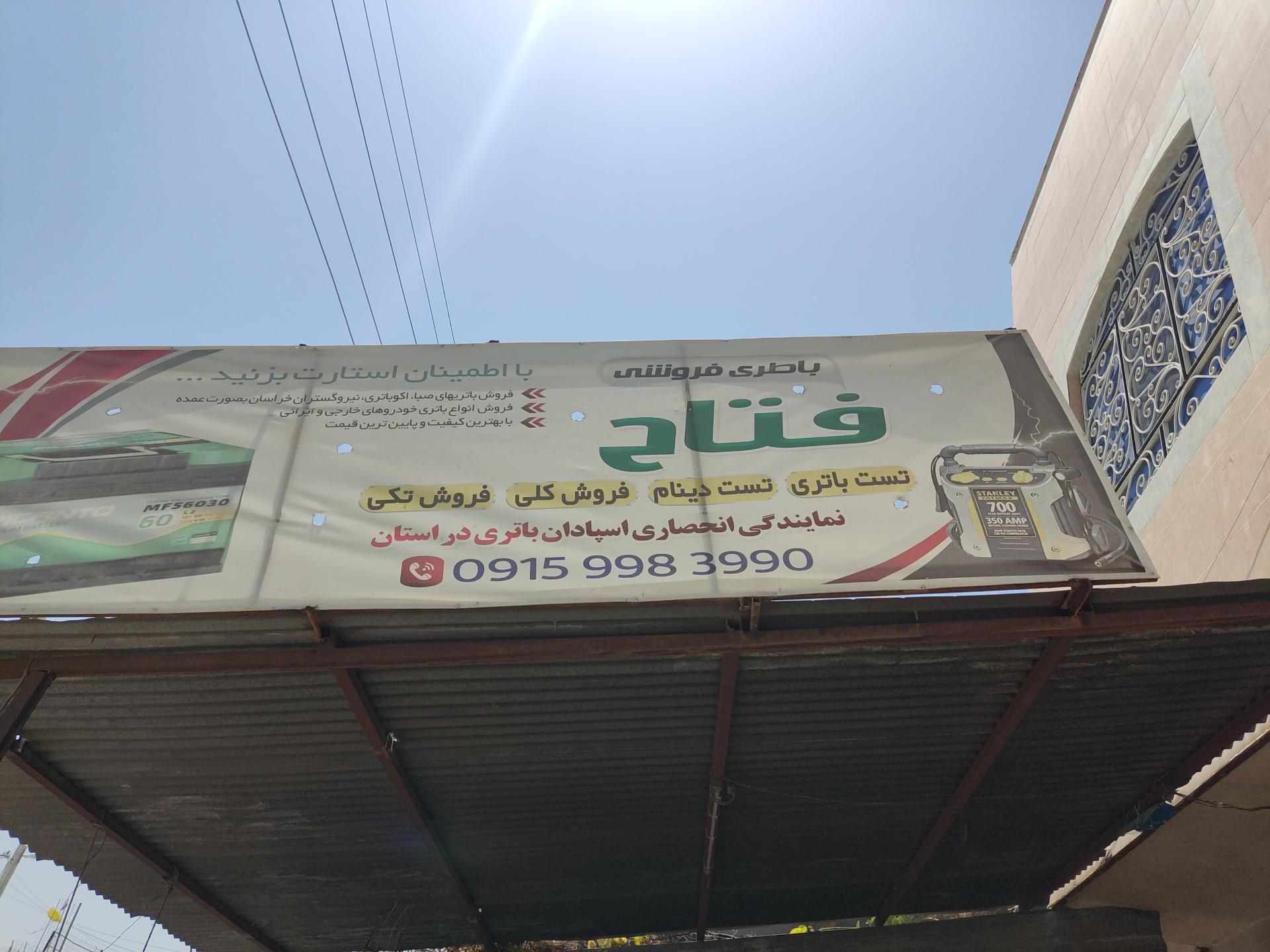 عکس باتری فروشی فتاح