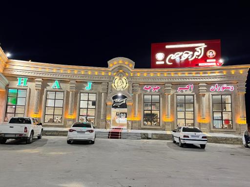 عکس اکبرجوجه همدان شعبه ۲ H.A.J