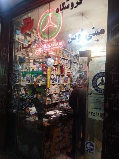 عکس فروشگاه لوازم یدکی سلیمانی