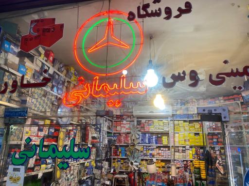 عکس فروشگاه لوازم یدکی سلیمانی