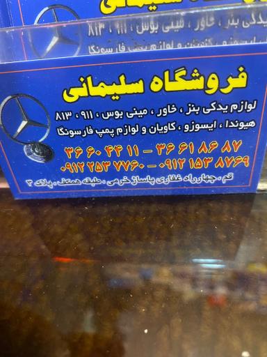 فروشگاه لوازم یدکی سلیمانی