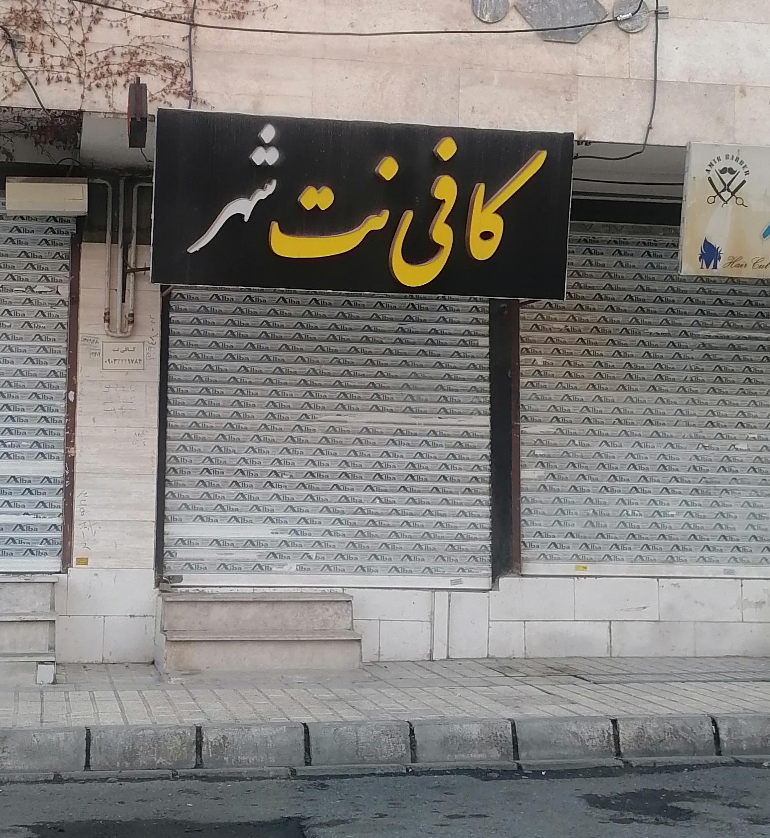 عکس کافی نت شهر