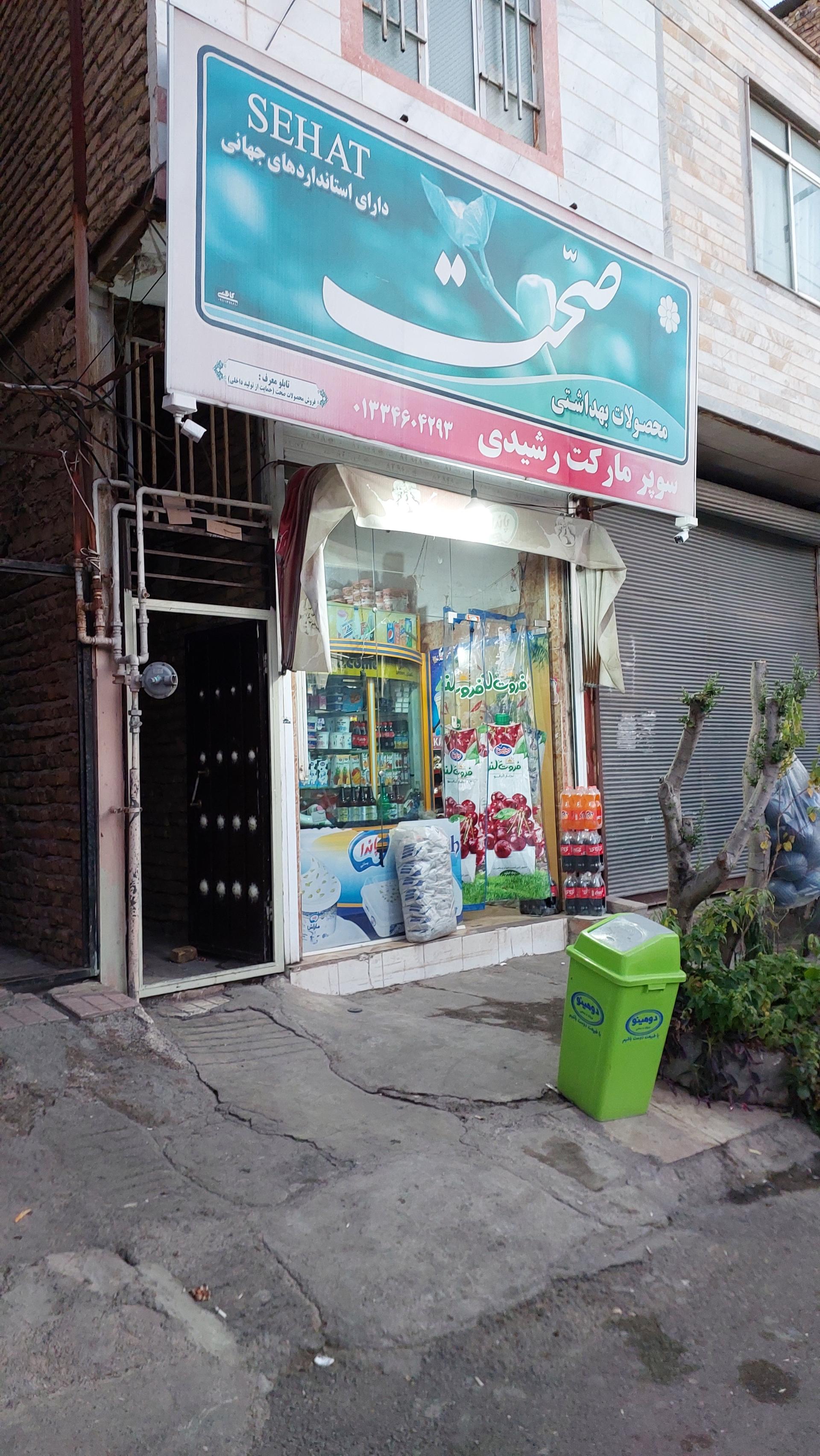 عکس سوپر مارکت رشیدی