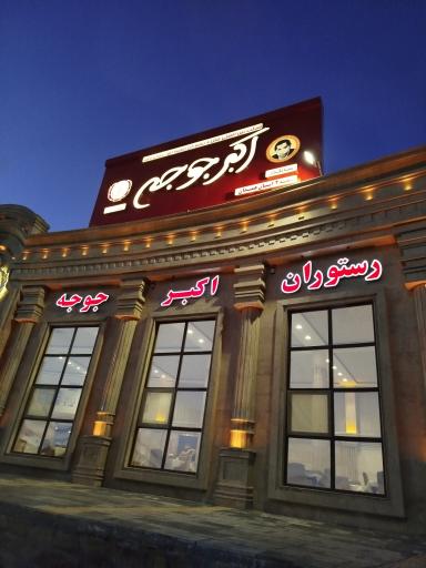 اکبرجوجه همدان شعبه ۲ H.A.J