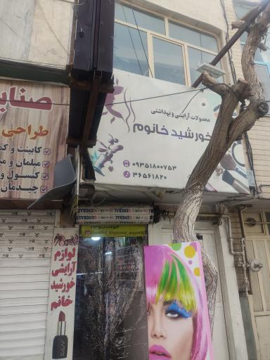 عکس لوازم آرایشی خورشید خانوم