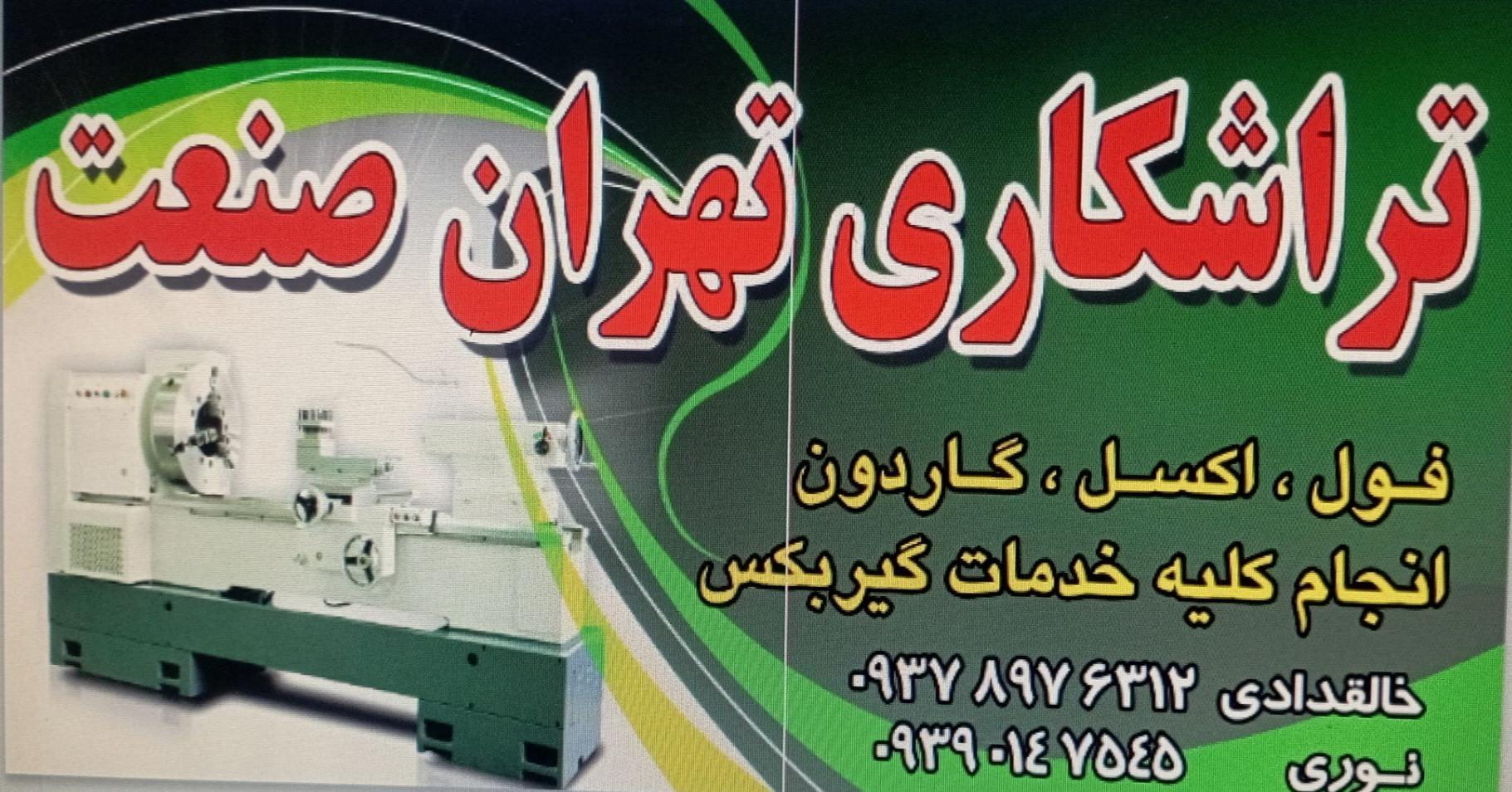 عکس تراشکاری تهران صنعت